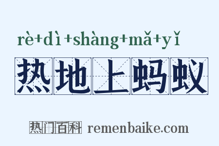 热地上蚂蚁是什么意思的图片